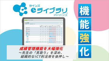 日本AI型练习教材“Lines eLibrary Advance”大幅强化成绩管理功能