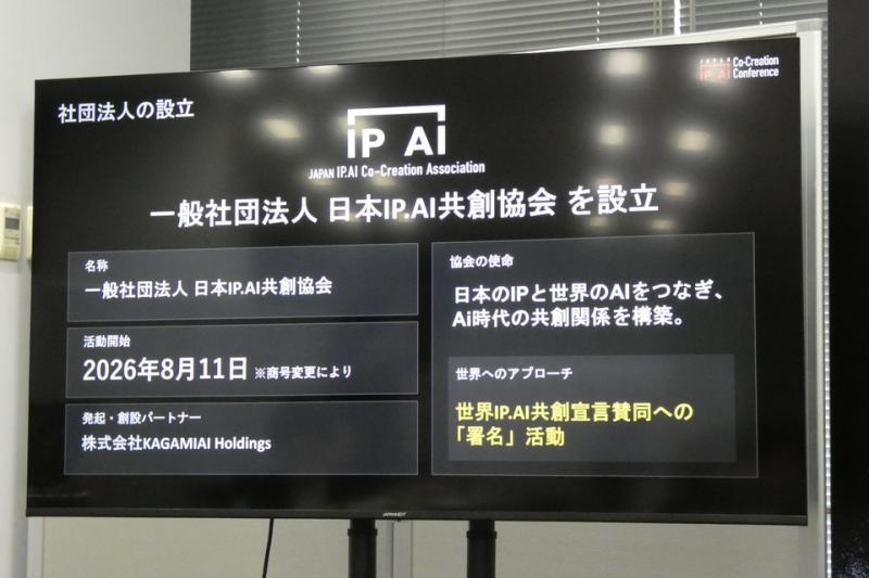 日本IP.AI共创协会成立说明会