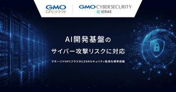 日本GMO互联网公司为“GMO GPU云”托管HPC集群标准配备EDR安全监控