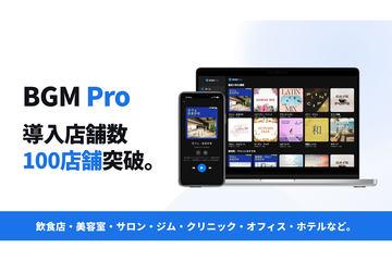 AI生成音乐的店铺背景音乐服务“BGM Pro”免除版权手续和成本负担