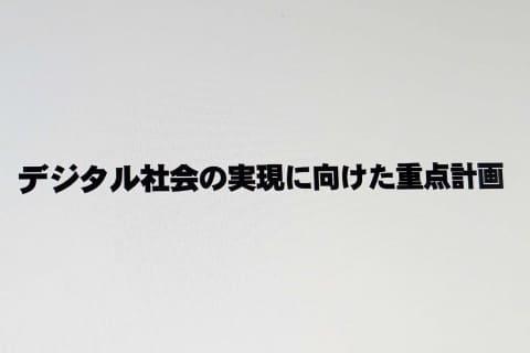 政府数字社会重点计划