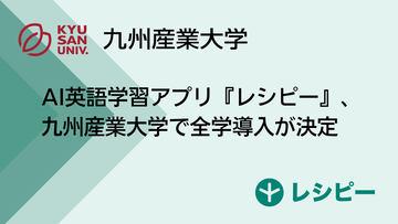 日本九州产业大学全面引入AI英语学习应用“レシピー”及“レシピー for School”