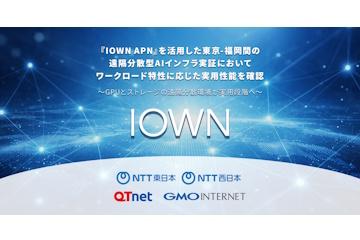 日本GMO互联网、NTT东日本、西日本及QTnet完成基于IOWN APN的东京-福冈远程分散式AI基础设施技术验证