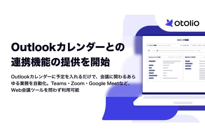 Otolio新增与微软Outlook日历的联动功能