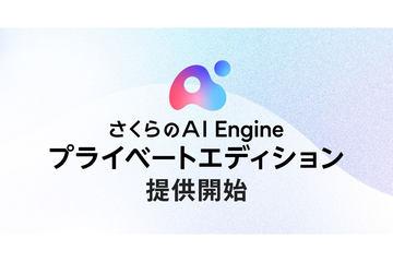 日本さくら互联网推出专属用户闭环环境下的生成式AI模型服务