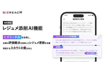 日本BizReach推出AI简历优化新功能，助力求职者提升面试竞争力