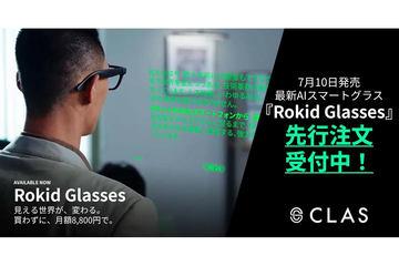 CLAS开启AI智能眼镜“Rokid Glasses”7月10日发售前预订