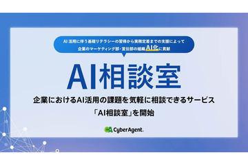 日本CyberAgent推出企业AI咨询服务，助力营销部门实现AI化