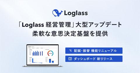Loglass 经营管理系统界面