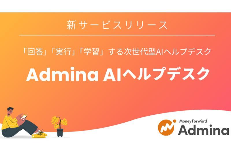 日本国家マネーフォワードｉ推出AI支持的IT部门辅助服务“Admina AI帮助台”