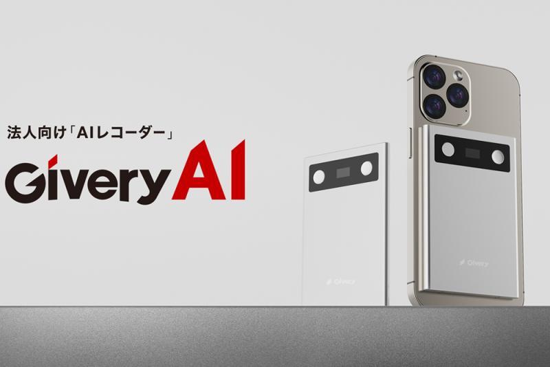 面向企业的AI录音设备「Givery AI」实现现场知识的自然语言化