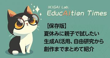 【保存版】暑假亲子共用生成式AI的多样玩法，从自由研究到创作全攻略