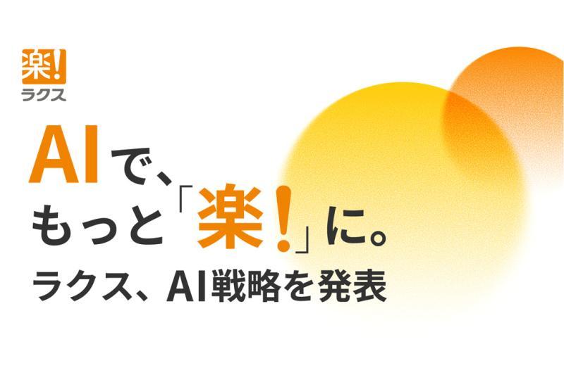 日本ラクス发布加速业务自动化的AI战略