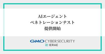 日本GMO网络安全公司推出利用实战攻击手法评估AI代理风险的新服务