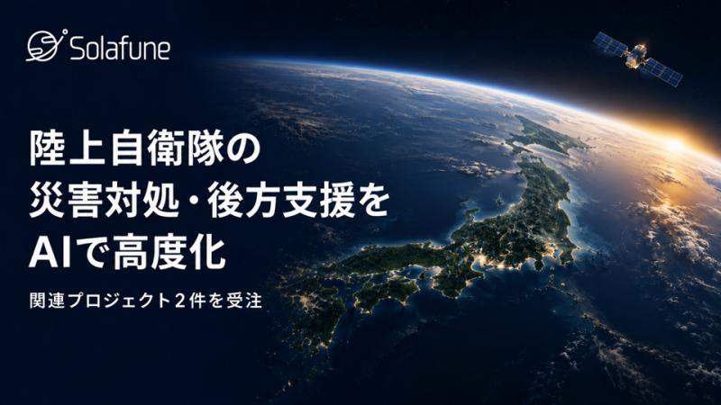 陆上自卫队灾害应对AI模型