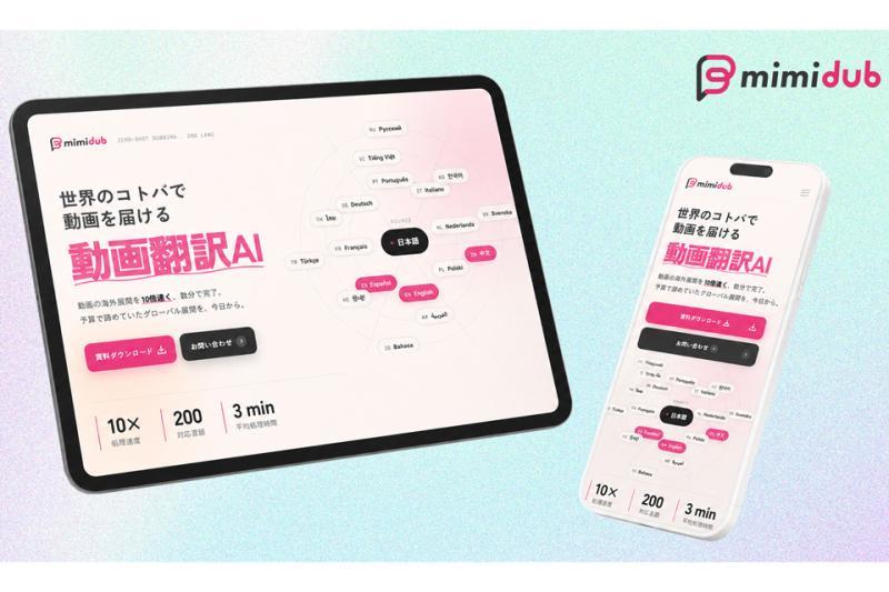 视频配音AI服务“mimidub”扩展语言支持并正式发布