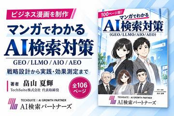 TechSuite发布生成式AI应用解说漫画《漫画轻松懂AI搜索优化》