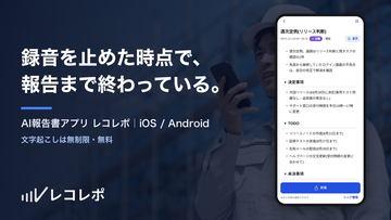 利用AI自动生成报告！适用于iOS/Android的AI工作记录应用“レコレポ”