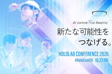 分享XR与AI的社会应用案例——“HoloLab Conference 2026”将于10月23日举办
