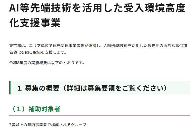 日本东京都启动补助金项目，推动旅游地AI先进技术应用