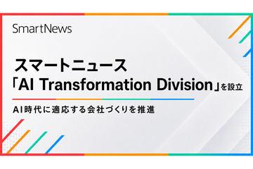 日本SmartNews成立AI转型部门 推动公司运营智能化