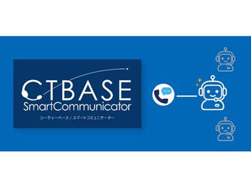 日本NTTテクノクロス推出AI语音机器人“CTBASE/SmartCommunicator”新功能，实现更自然的对话体验