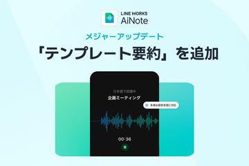 日本LINE WORKS更新AI会议记录工具AiNote，新增模板摘要功能