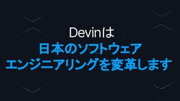 AI代理“Devin”加速进军日本市场，推动软件开发革新