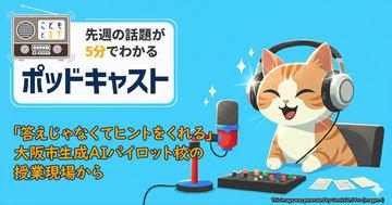不让AI成为答案供应机!大阪市试点学校的课堂实践【儿童与IT播客】
