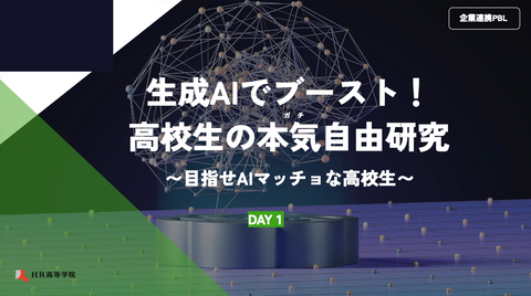 生成AI教育活动