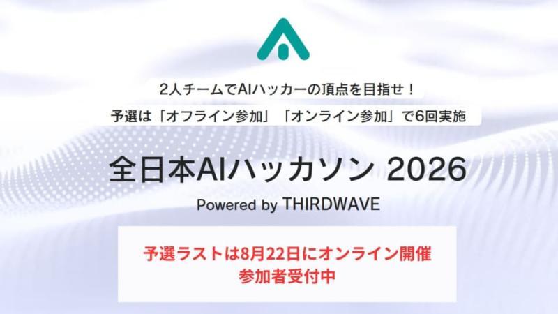 全日本AI黑客松2026