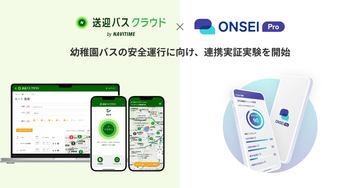 利用AI实现幼儿园校车司机自我认知功能检测，NAVITIME与ONSEI Pro合作展开实证实验
