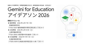 “Gemini for Education 创意马拉松2026”即将举办，助力教育创新