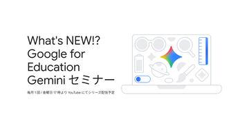 Google for Education免费举办“Gemini研讨会”，分享课堂与校务应用案例