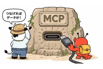 第18回：什么是MCP——连接AI与外部数据的“通用规则”