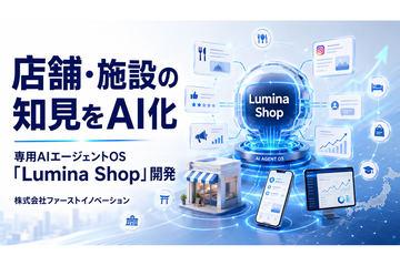 专为门店与设施打造的AI智能代理操作系统「Lumina Shop」