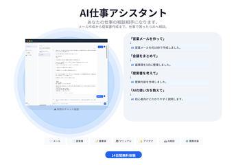 面向中小企业的“AI工作助手”正式推出，提供实用工作回答