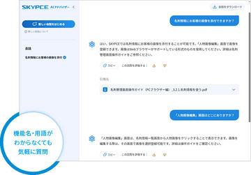 日本Sky公司名片管理服务SKYPCE推出AI辅助和语音搜索新功能