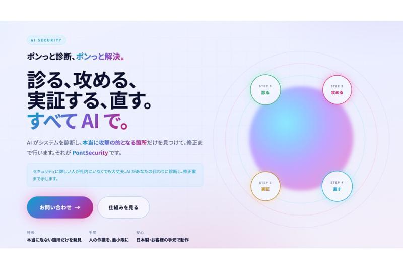 发布AI原生安全诊断服务“PontSecurity”