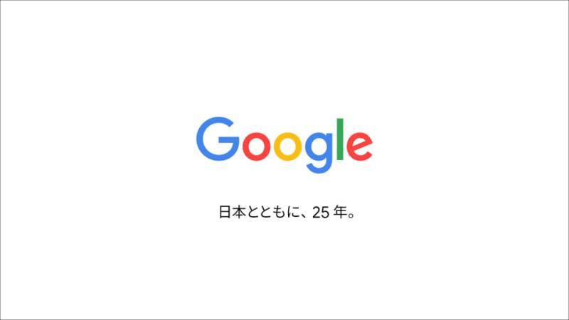 Google Japan 25周年纪念