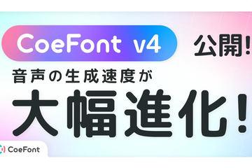 AI语音平台CoeFont发布全新版本v4，生成速度提升至61倍