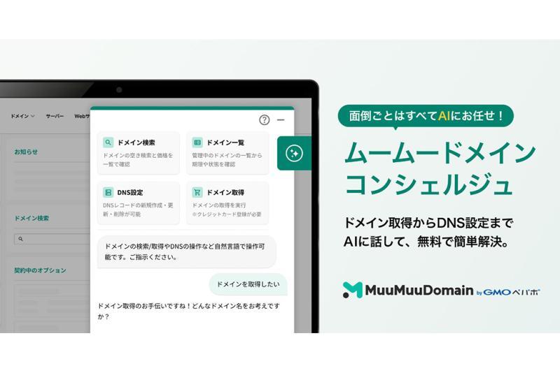 日本GMOペパボ在“ムームードメイン byGMOペパボ”中引入AI助手