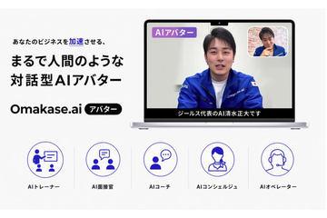 实现如同与真人对话般体验的对话型AI头像“Omakase AI头像”