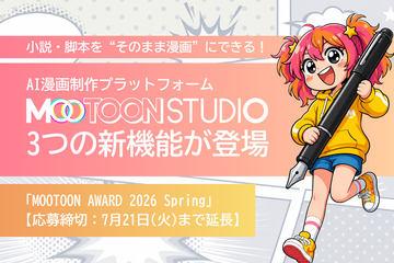 AI漫画制作平台「MOOTOON STUDIO」新增三大功能