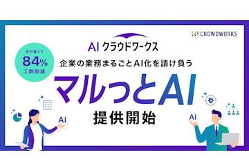 日本クラウドワークス推出全面AI化企业业务服务“全方位AI”