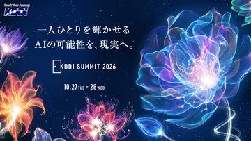 体验AI社会的商业盛会「KDDI SUMMIT 2026」将于10月27日和28日举办