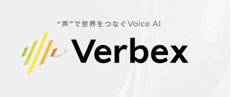 Verbex音声対話AI