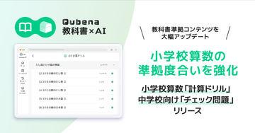 AI型教材「Qubena」新增小学计算练习册与中学检测题