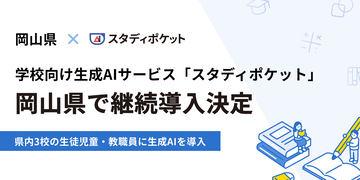 日本冈山县持续采用“Study Pocket”进行生成式AI学习实证