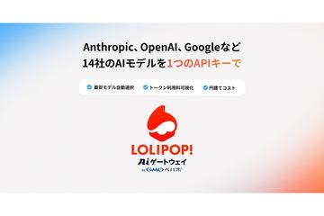 GMO Pepabo推出自动选择最优价格模型的“Lolipop！AI网关”服务